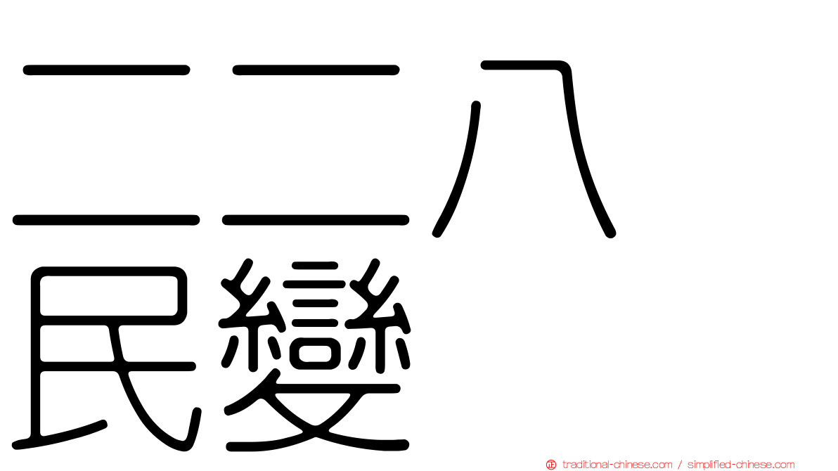 二二八　民變